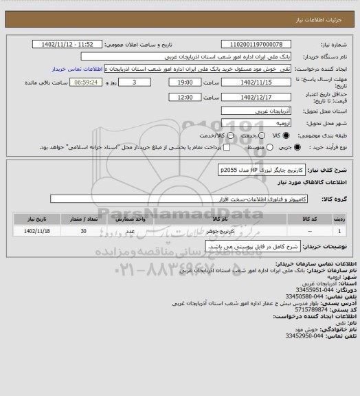 استعلام کارتریج چاپگر لیزری HP مدل p2055