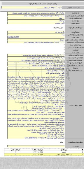 مناقصه, نصب انشعابات فاضلاب خوی