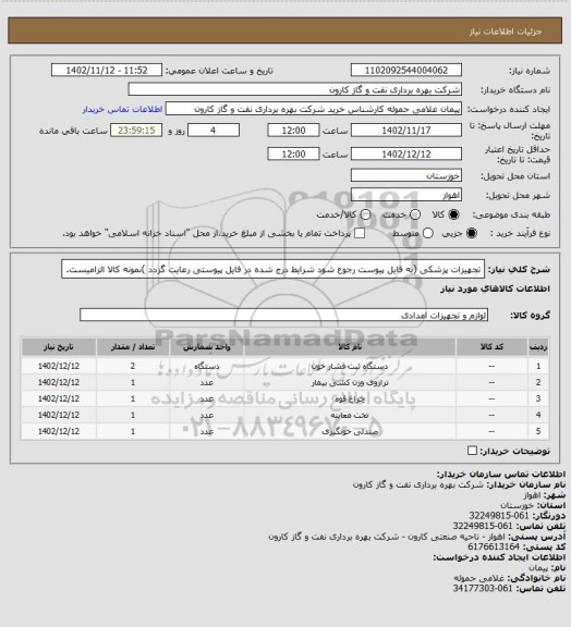 استعلام تجهیزات پزشکی (به فایل پیوست رجوع شود شرایط درج شده در فایل پیوستی رعایت گزدد )نمونه کالا الزامیست.