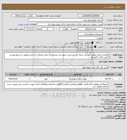 استعلام واگذاری اجرای عملیات توسعه شبکه برق روستایی شهرستان میرجاوه (از محل اعتبارات استانی) مطابق با شرایط پیوست (تامین کالا با کارفرما)