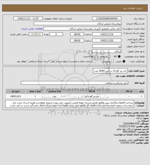 استعلام باند زیر گچ 10 سانتی   5000 عدد
