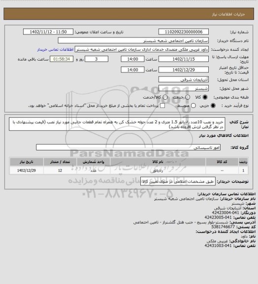استعلام خرید و نصب 10عدد رادیاتور 1.5 متری و 2 عدد حوله خشک کن به همراه تمام قطعات جانبی مورد نیاز نصب (قیمت پیشنهادی با در نظر گرفتن ارزش افزوده باشد)