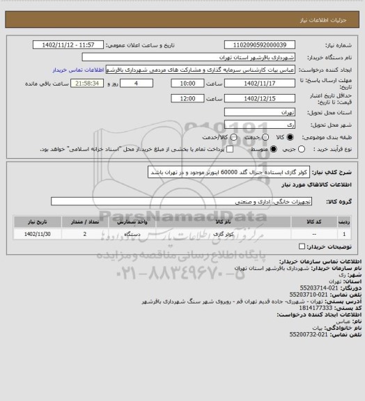 استعلام کولر گازی ایستاده جنرال گلد 60000 اینورتر موجود و در تهران باشد