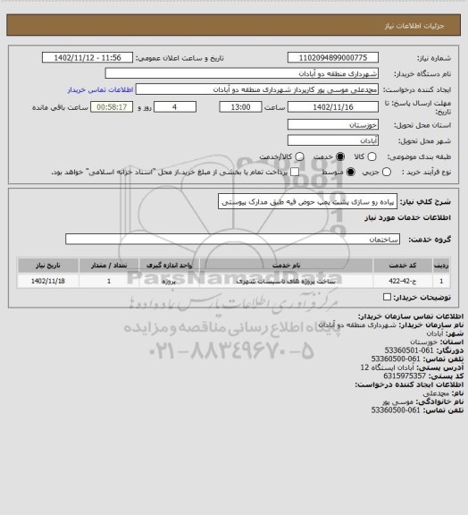 استعلام پیاده رو سازی پشت پمپ حوض فیه طبق مدارک پیوستی