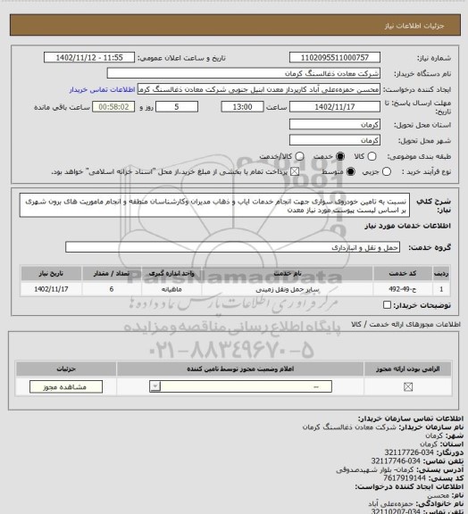 استعلام  نسبت به تامین خودروی سواری جهت انجام خدمات ایاب و ذهاب مدیران وکارشناسان منطقه و انجام ماموریت های برون شهری بر اساس لیست پیوست مورد نیاز معدن
