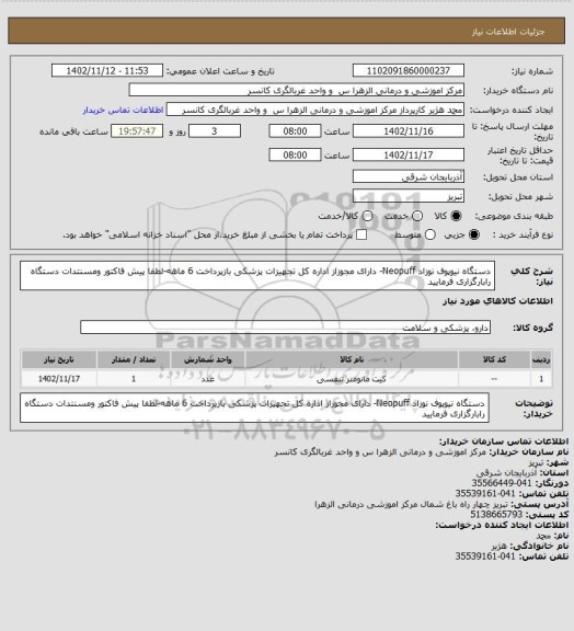 استعلام دستگاه نیوپوف نوزاد Neopuff- دارای مجوزاز اداره کل تجهیزات پزشکی بازپرداخت 6 ماهه-لطفا پیش فاکتور ومسنتدات دستگاه رابارگزاری فرمایید