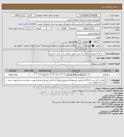 استعلام 1 -دکل 8 وجهی استاندارد 9 متری دوربین نظارتی
2 -دستک 4 متری