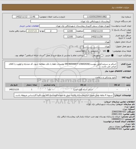 استعلام اسکنر پر سرعت/طبق پیوست/23602026-09196506877
توضیحات لطفا با دقت مطالعه شود. کد مشابه و اولویت با کالای ایرانی می باشد.