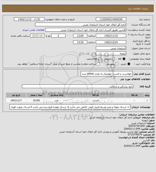 استعلام اتولانست یا لانست اتوماتیک به تعداد 20000 عدد