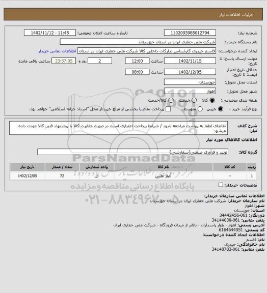 استعلام تقاضای لطفا به پیوست مراجعه شود / شرایط پرداخت اعتباری است در صورت مغایرت کالا با پیشنهاد فنی کالا عودت داده میشود