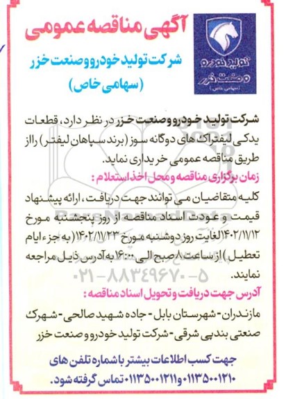 مناقصه خرید قطعات یدکی لیفتراک های دوگانه سوز (برند سپاهان لیفتر) 