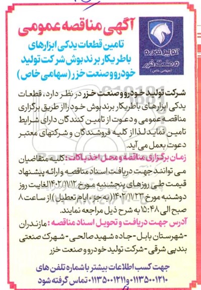 مناقصه تامین قطعات یدکی ابزارهای باطریکار برند بوش 