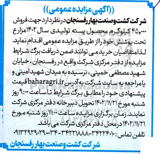 مزایده فروش 45.000 کیلوگرم محصول پسته