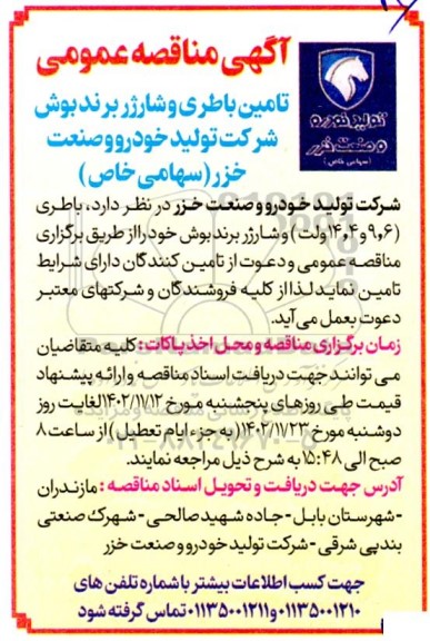مناقصه تامین باطری و شارژر برند بوش