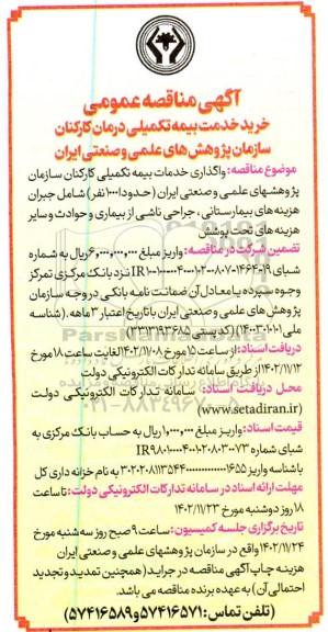 مناقصه خرید خدمت بیمه تکمیلی درمان کارکنان