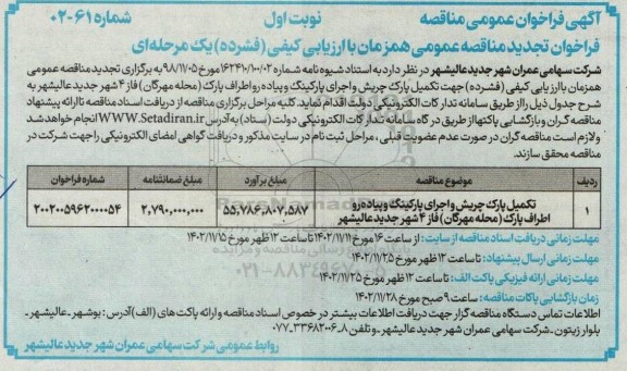 تجدید مناقصه تکمیل پارک چریش و اجرای پارکینگ و پیاده رو اطراف پارک  