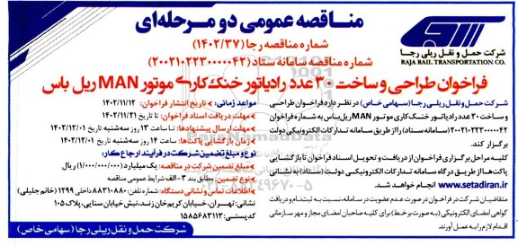 فراخوان طراحی و ساخت 30 عدد رادیاتور خنک کاری موتور MAN ریل باس