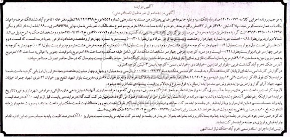 مزایده فروش ششدانگ عرصه و اعیان یکباب عمارت مسکونی