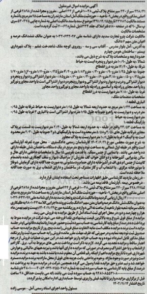 مزایده فروش پلاک ثبتی 10048 فرعی از 44 اصلی مفروز و مجزا شده از 2898