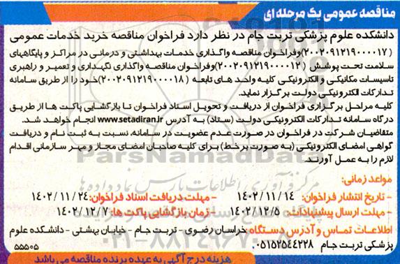 فراخوان مناقصه خرید خدمات عمومی