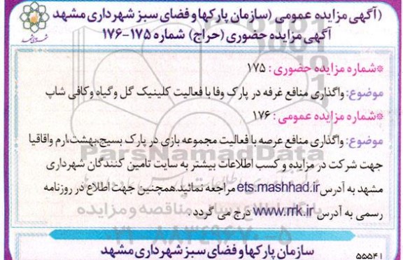 مزایده واگذاری منافع غرفه در پارک وفا با فعالیت کلینیک گل و گیاه