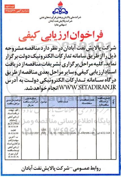 فراخوان ارزیابی کیفی LINE PIPE- نوبت دوم