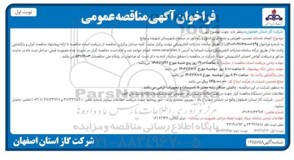 مناقصه انجام خدمات نصب، تعویض و جمع آوری کنتور و رگولاتور 