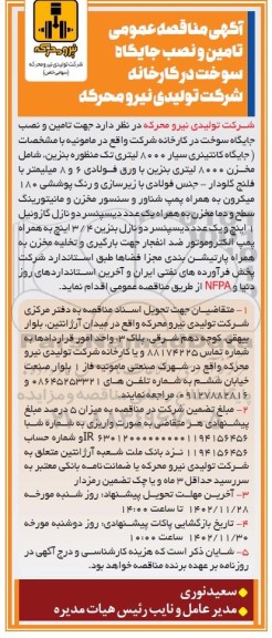 مناقصه عمومی تامین و نصب جایگاه سوخت در کارخانه شرکت تولیدی