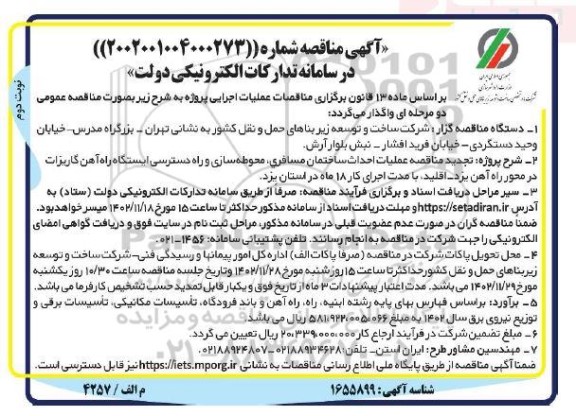 تجدید مناقصه عملیات احداث ساختمان مسافری، محوطه سازی و راه دسترسی ایستگاه راه آهن  نوبت دوم 