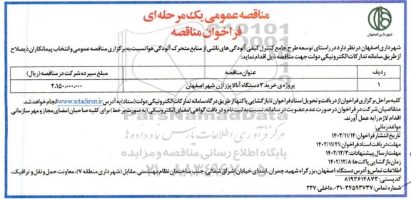 مناقصه پروژه ی خرید 3 دستگاه آنالایزر
