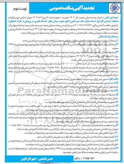 تجدید مناقصه عملیات اجرایی فاز اول احداث پارک ملت - نوبت دوم 