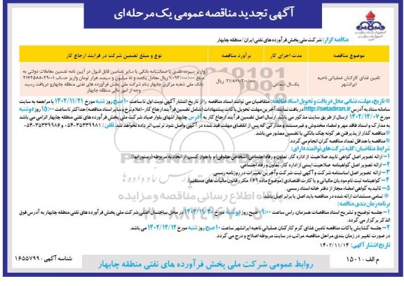تجدید مناقصه تامین غذای کارکنان عملیاتی