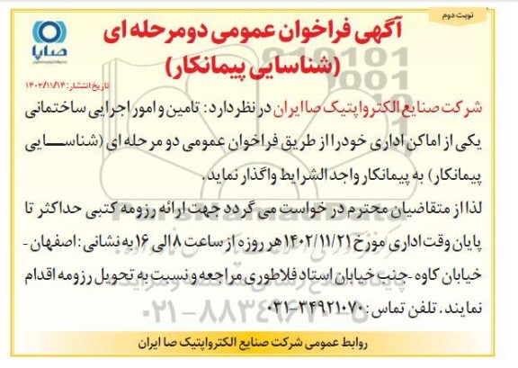 فراخوان شناسایی پیمانکار (تامین و امور اجرایی ساختمانی یکی از اماکن اداری) ـ نوبت دوم