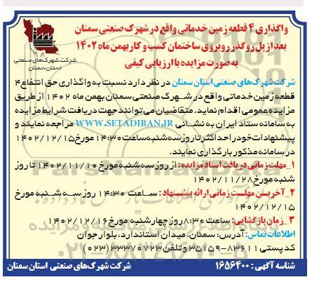 مزایده واگذاری 4 قطعه زمین خدماتی 