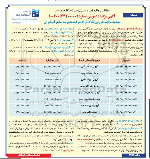 مزایده لوله اتصالات شیرآلات و سایر تجهیزات مازاد طرح های شبکه فرعی تجدید