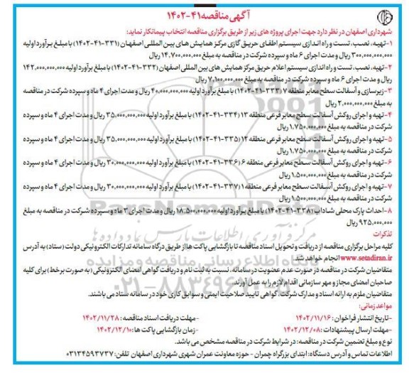 مناقصه تهیه، نصب، تست و راه اندازی سیستم اطفای حریق گازی ...