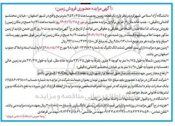 مزایده فروش یک قطعه زمین به مساحت 253/65 مترمربع