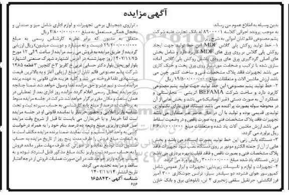 آگهی مزایده خط تولید روکش پلی گلاس و غیره ....