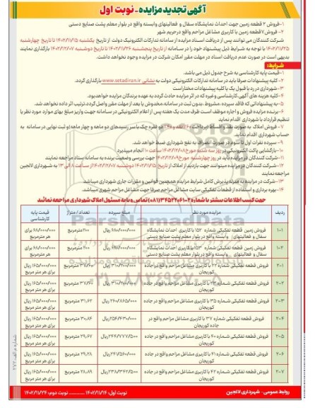 تجدید مزایده فروش 2 قطعه زمین...