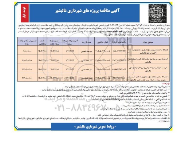 مناقصه عملیات و احداث سرویس بهداشتی و رختکن زمین.....