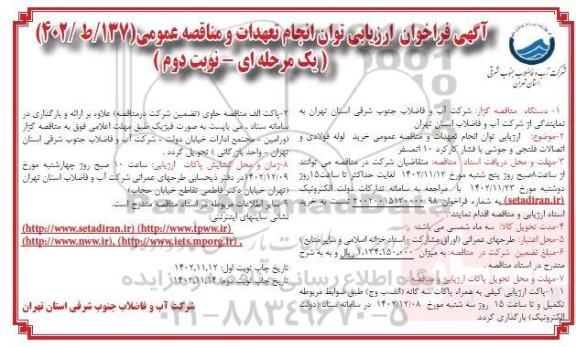 فراخوان ارزیابی توان انجام تعهدات و مناقصه عمومی خرید لوله فولادی و اتصالات فلنجی....- نوبت دوم