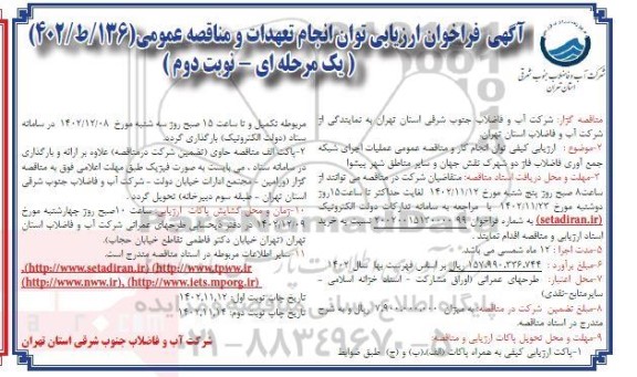 فراخوان ارزیابی توان انجام تعهدات و مناقصه عمومی اجرای شبکه جمع آوری فاضلاب ...- نوبت دوم