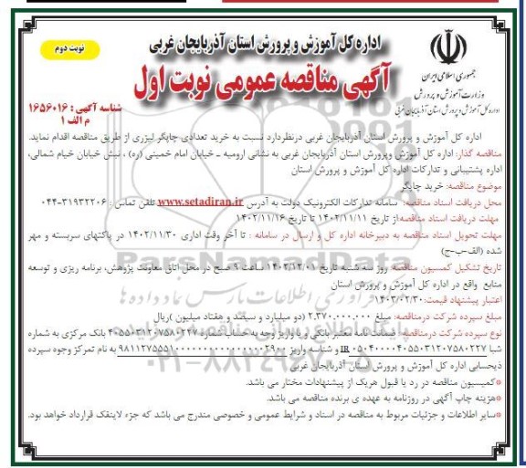مناقصه خرید چاپگر ـ نوبت اول (نوبت دوم)