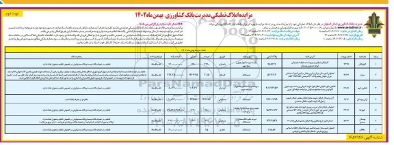 مزایده فروش املاک تملیکی نوبت دوم