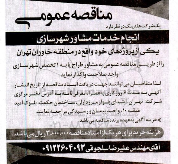 مناقصه  انجام خدمات مشاور شهرسازی