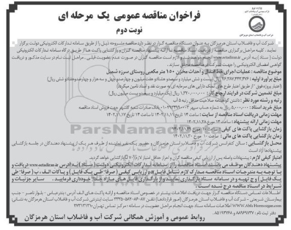 فراخوان مناقصه عملیات اجرای خط انتقال و احداث مخزن 150 مترمکعبی