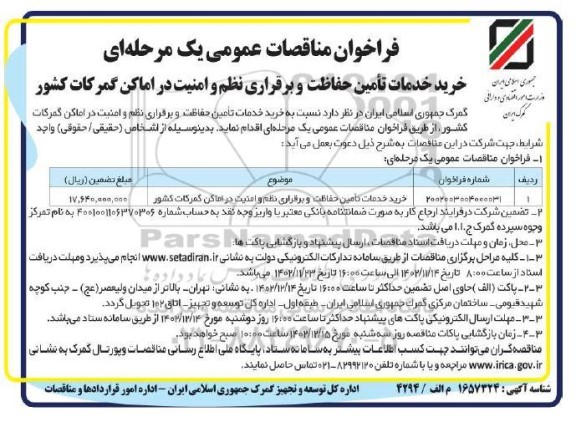 مناقصه خرید خدمات تامین حفاظت و برقراری نظم و امنیت