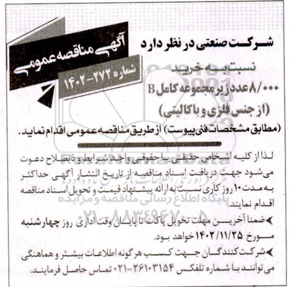 مناقصه خرید 8000 عدد زیر مجموعه کامل b از جنس فلزی و باکالیتی 