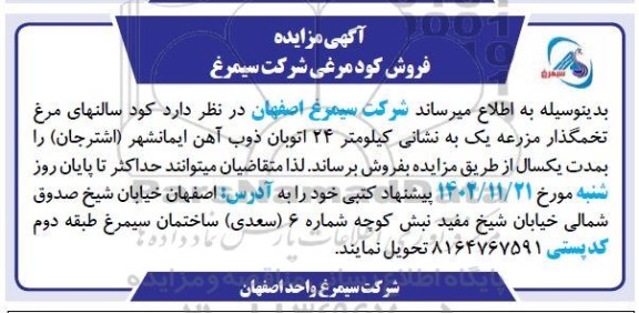 مزایده فروش کود مرغی