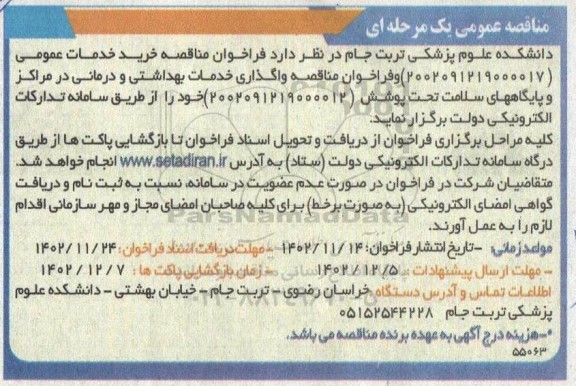 فراخوان مناقصه خرید خدمات عمومی ....
